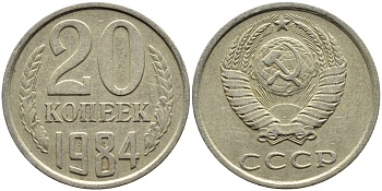 СССР 20 КОПЕЕК 1984 Федорин 152 KM 132 медь никель цинк 4391-652