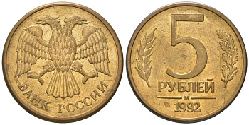 Россия 5 рублей 1992 ММД KM 312 сталь плакированная латунью 4605-951