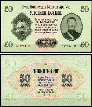 Монголия 50 тугриков 1955 Сухэ-Батор, правительственное здание, Улан-Батор Pick 40 a  бумага  UNC (пресс) 446-59-1