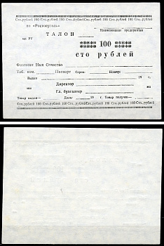 Ростов-на-Дону 100 рублей  ND  ПО "Ростовуголь". Талон Рябченко 16058 р  бумага  UNC (пресс) 439-79-1-1