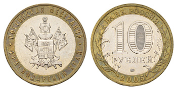 Россия 10 рублей 2005 ММД, серия Российская федерация - Краснодарский край Y 889 биметалл 217-1231