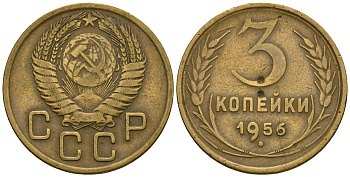 СССР 3 копейки 1956 KM 114, Федорин 134 алюминиевая бронза 4606-855