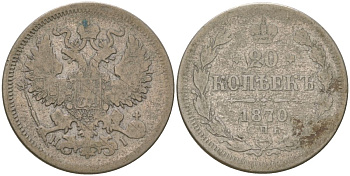 Россия 20 копеек 1870 СПБ-HI, Александр II (1854-1881) Биткин 218 серебро 4563-636