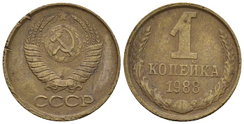 СССР 1 копейка 1988 Федорин 175 медь цинк 4189-623
