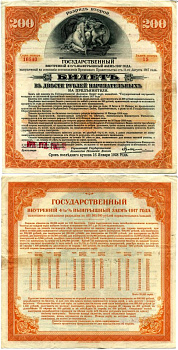 РСФСР билет в 200 рублей 1920 государственный внутренний 4 1/2 % заем, разряд второй, Иркутское отделение гос. Банка бумага 505-10-2