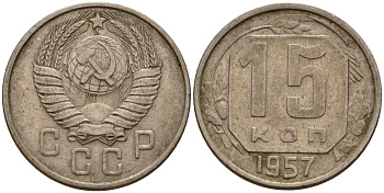 СССР 15 копеек 1957 Федорин 128 медно-никель 4158-442