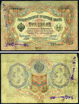 Россия 3 рубля 1905 Государственный кредитный билет, серия ЭД-938608 управляющий Шипов, кассир Софронов Горянов 1.17.15 бумага 2192-23-2-1