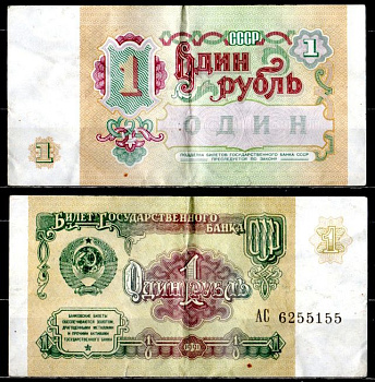 СССР 1 рубль 1991 билет государственного банка Pick 237, Горянов 2.32.1 бумага 7221-2-3-1