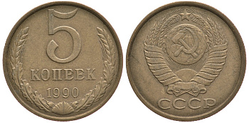 СССР 5 копеек 1990 ММД, Федорин 144, под второй буквой К три линии KM 129а алюминиевая бронза 259-555