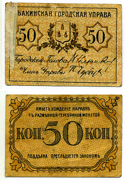БАКУ 50 КОПЕЕК 1918 ТИП МАРОК, БАКИНСКАЯ ГОРОДСКАЯ УПРАВА, БЕЗ ЗУБЧИКОВ Pick S728b, Кардаков 8.10.16a, Рябченко 21340а бумага 7218-33-3-1