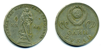 СССР 1 рубль 1965 20 лет Победы в Великой Отечественной войне KM 135.1 медь никель цинк 37-313