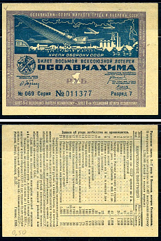 СССР 1 рубль 1933 восьмая Всесоюзная лотерея ОСОАВИАХИМА. Разряд 7. № 069 011377, Гознак, 1933 бумага 2196-43-3-2