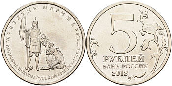 Россия 5 рублей 2012 заграничные походы русской армии 1813-1814 годов. Взятие Парижа KM 1417 сталь UNC 4153-1234