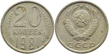 СССР 20 КОПЕЕК 1981 Федорин 141 KM 132 медь никель цинк 4393-921