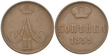 Россия 1 копейка 1859 ВМ (Варшавский монетный двор), Александр II (1854-1881) Биткин 478 медь 00-00