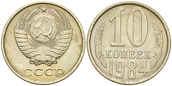 СССР 10 КОПЕЕК 1984 Федорин 159 KM 130 медь никель цинк UNC 4588-318