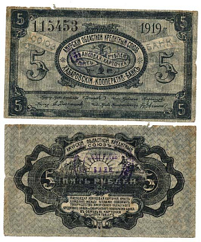 Хабаровск 5 рублей 1919 Авансовая карточка. Амурский Областной Кредитный Союз. Хабаровский Кооператив-Банк Kардаков 11.31.91 бумага 000-00-00