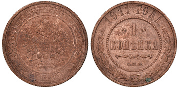 Россия 1 копейка 1911 СПБ, Николай II (1894-1917) 1911 KM 9.2, Биткин 258 медь 51-743