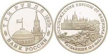 Россия 3 рубля 1995 ММД, освобождение Европы от фашизма. Будапешт, в запайке Y 379 медно-никель PROOF 1084-7-64