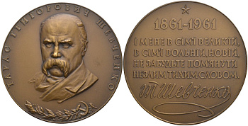 СССР медаль 1961 ЛМД, 100 лет со дня смерти Тараса Григорьевича Шевченко, медальер А.П. Олейник/И.П. Хотинок, диаметр 67 мм., тираж 611 экз. Шкурко 232 томпак 1093-3-33