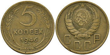 СССР 5 копеек 1946 Федорин 53 алюминиевая бронза 4176-1057