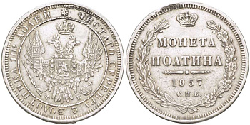 РОССИЯ ПОЛТИНА 1857 СПБ-ФБ, АЛЕКСАНДР II (1855-1881), МОНЕТА С ПОДВЕСКИ , РЕСТАВРАЦИЯ ГУРТА НА 12 ЧАСОВ, Биткин 51 KM 167.1 серебро 155-212