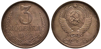 СССР 3 КОПЕЙКИ 1989 KM 128a, Федорин 218 алюминиевая бронза 219-642