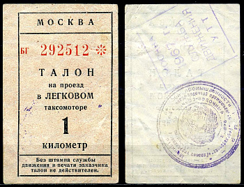 СССР 1 километр 1967 талон на проезд в легковом таксомоторе бумага 7203-41-1-1