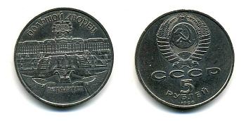 СССР 5 рублей 1990 Большой дворец, город Петродворец KM 241 медно-никель 179-1215