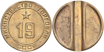 СССР жетон № 19 для торговых автоматов Министерства торговли СССР ND (1955-1977) использовался для покупки закусок Федорин 143 латунь 4139-421