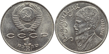 СССР 1 рубль 1991 Махтумкули (1733-1798) KM 283 медно-никель 4389-1034