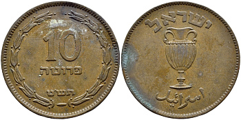 Израиль 10 прута 1949 JE 5709, с жемчужиной KM 11 бронза 4380-332