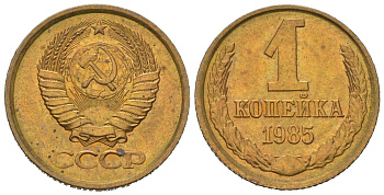 СССР 1 копейка 1985 KM 126a, Schoon 75a алюминиевая бронза UNC 66-765