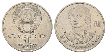 СССР 1 рубль 1986 275 лет со дня рождения М. И. Ломоносова (1711-1765) KM 202.1 медно-никель 4683-216