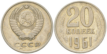 СССР 20 копеек 1961  KM 132, Schon 81 медно-никель    4146-643