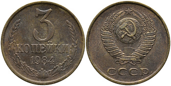 СССР 3 КОПЕЙКИ 1984 Федорин 198 KM 128а алюминиевая бронза 95-1131