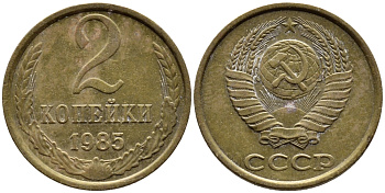 СССР 2 КОПЕЙКИ 1985 Федорин 142 KM 127а латунь 4392-545