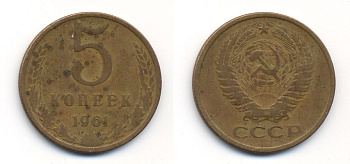 СССР 5 КОПЕЕК 1961 Федорин 104 KM 129a алюминиевая бронза 23-446
