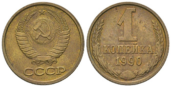 СССР 1 копейка 1990 Y 126a, Schon 75a латунь 4580-149