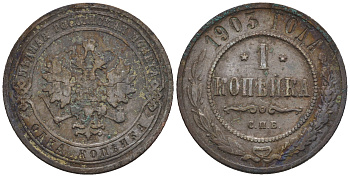 Россия 1 копейка 1903 СПБ, Николай II (1894-1917), Биткин 250, KM 9.2 медь 4609-441