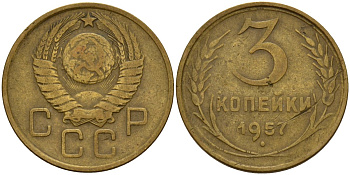 СССР 3 копейки 1957 Федорин 136 алюминиевая бронза 4159-347