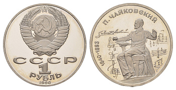 СССР 1 рубль 1990 150 лет со дня рождения Петра Ильича Чайковского Y 236 медь цинк никель PROOF 1516-1524