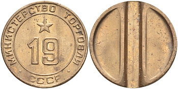 СССР жетон № 19 для торговых автоматов Министерства торговли СССР ND (1955-1977) использовался для покупки закусок Федорин 143 латунь 4139-333