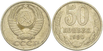 СССР 50 КОПЕЕК 1980 Федорин 47 KM 133а.2 медь никель цинк 3851-1215