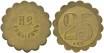 Россия, Трактир А.Е.Кашырина 25 копеек ND Тункель 291 латунь 633-125