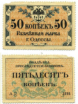 Одесса. Городское самоуправление 50 копеек 1917 Разменная марка г. Одессы, серия АД-3898 Pick S333, Кардаков К5.48.7 бумага 437-88-5-2