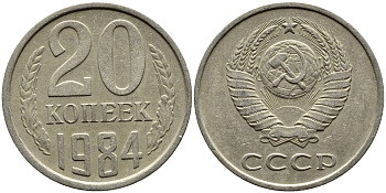 СССР 20 КОПЕЕК 1984 Федорин 153 KM 132 медь никель цинк 4391-646