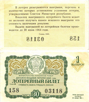 Министерство финансов РСФСР лотерейный билет денежно-вещевой лотерии стоимостью 30 копеек 1963 1-й выпуск, разряд 46 8603-49-2-1