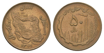 Иран 50 риалов 1982 SH 1361 KM 1237.1 алюминиевая бронза 4624-855
