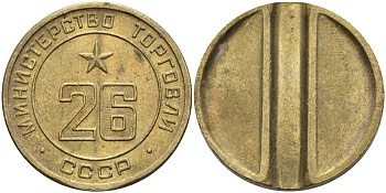 СССР жетон № 26 для торговых автоматов Министерства торговли СССР ND (1955-1977) Федорин 156 латунь 4162-1041